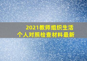 2021教师组织生活个人对照检查材料最新