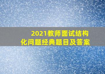 2021教师面试结构化问题经典题目及答案