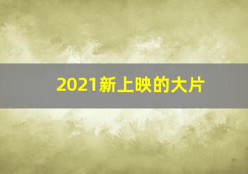 2021新上映的大片