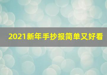 2021新年手抄报简单又好看