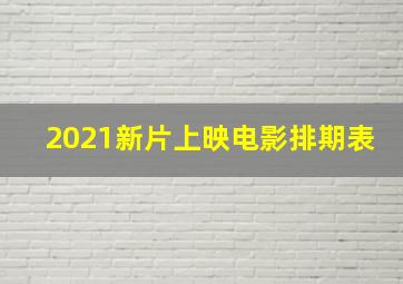 2021新片上映电影排期表