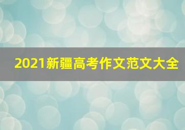 2021新疆高考作文范文大全