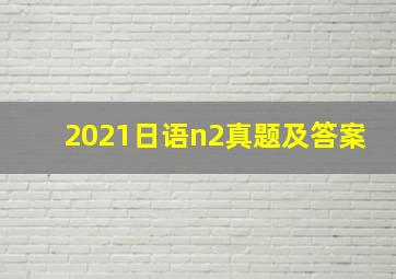 2021日语n2真题及答案