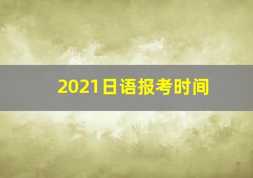 2021日语报考时间