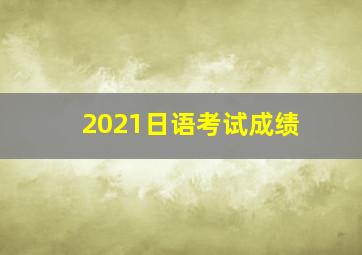 2021日语考试成绩