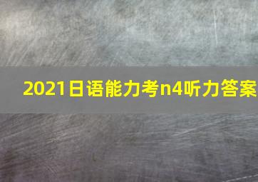 2021日语能力考n4听力答案