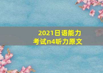 2021日语能力考试n4听力原文