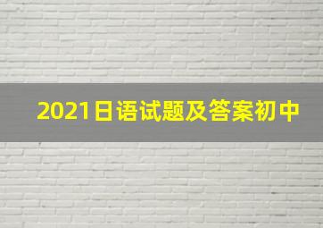 2021日语试题及答案初中