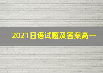 2021日语试题及答案高一