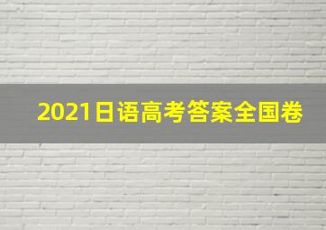 2021日语高考答案全国卷