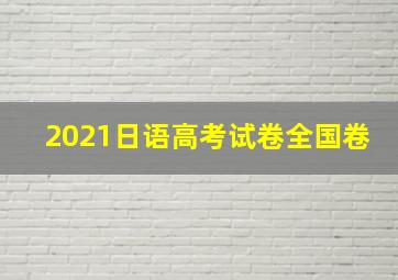 2021日语高考试卷全国卷