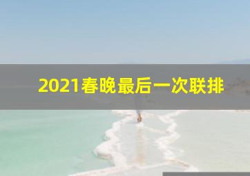 2021春晚最后一次联排