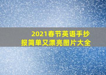 2021春节英语手抄报简单又漂亮图片大全