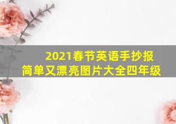 2021春节英语手抄报简单又漂亮图片大全四年级