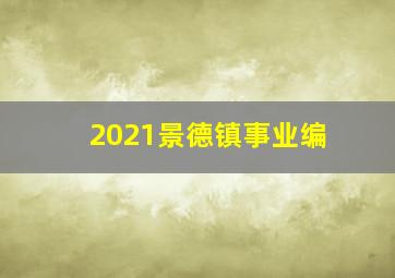 2021景德镇事业编