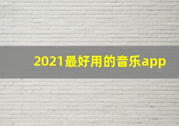 2021最好用的音乐app