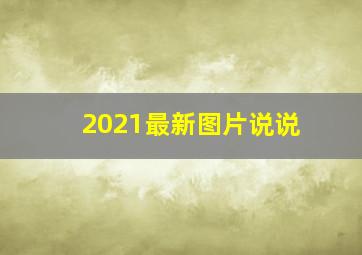 2021最新图片说说