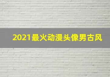 2021最火动漫头像男古风