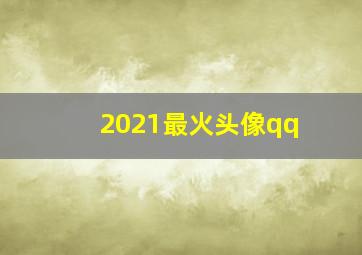 2021最火头像qq