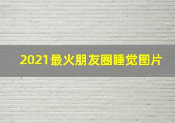 2021最火朋友圈睡觉图片