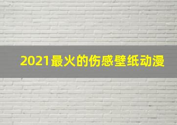 2021最火的伤感壁纸动漫