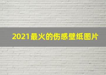 2021最火的伤感壁纸图片