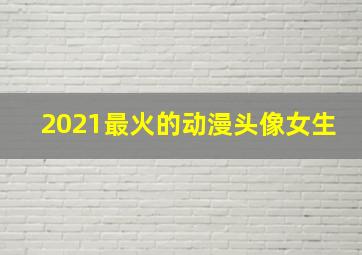 2021最火的动漫头像女生