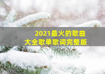 2021最火的歌曲大全歌单歌词完整版