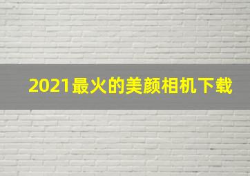 2021最火的美颜相机下载