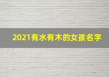 2021有水有木的女孩名字