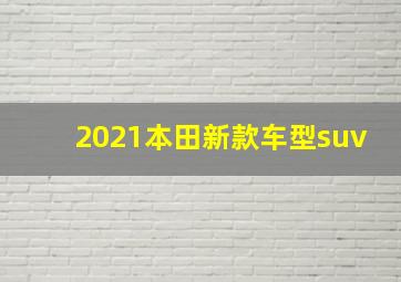 2021本田新款车型suv