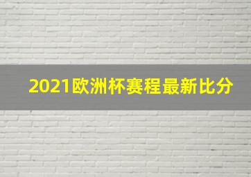 2021欧洲杯赛程最新比分