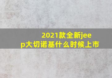 2021款全新jeep大切诺基什么时候上市