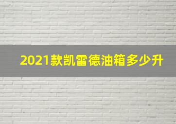 2021款凯雷德油箱多少升