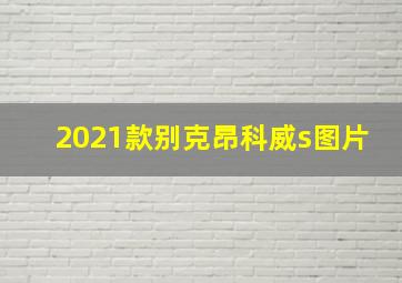 2021款别克昂科威s图片