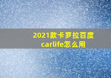 2021款卡罗拉百度carlife怎么用