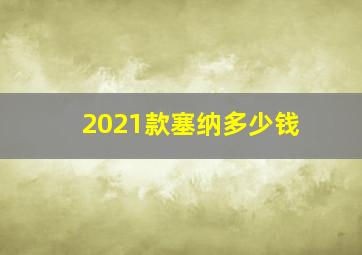 2021款塞纳多少钱