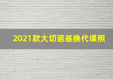 2021款大切诺基换代谍照