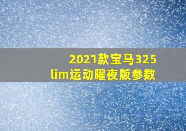 2021款宝马325lim运动曜夜版参数