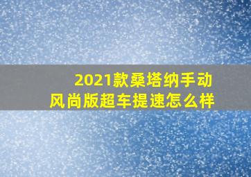 2021款桑塔纳手动风尚版超车提速怎么样