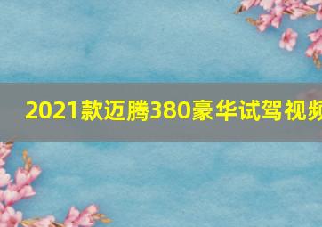 2021款迈腾380豪华试驾视频