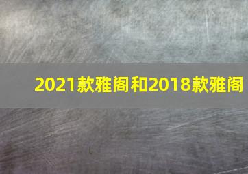 2021款雅阁和2018款雅阁