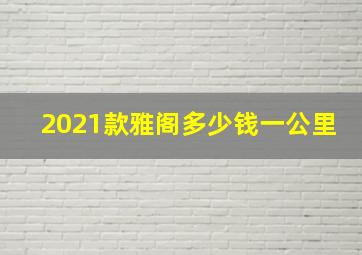 2021款雅阁多少钱一公里