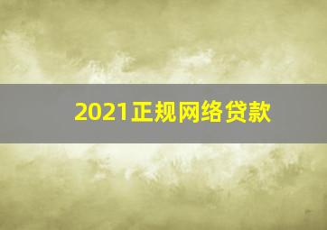 2021正规网络贷款