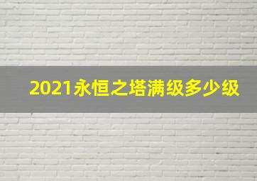 2021永恒之塔满级多少级