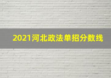 2021河北政法单招分数线