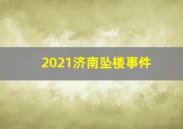 2021济南坠楼事件