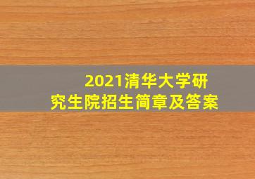 2021清华大学研究生院招生简章及答案