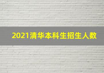 2021清华本科生招生人数