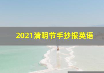 2021清明节手抄报英语